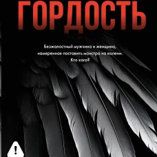 Извращенная гордость