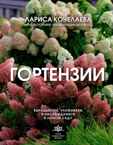 Гортензии. Выращиваем ухаживаем и наслаждаемся в любом саду