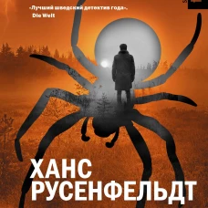Темные тайны