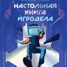 Настольная книга игродела