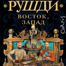 Восток Запад