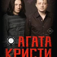 Агата Кристи. Чёрные сказки белой зимы