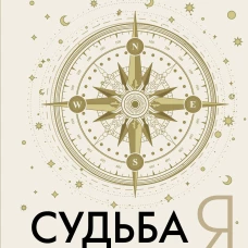 Судьба и я