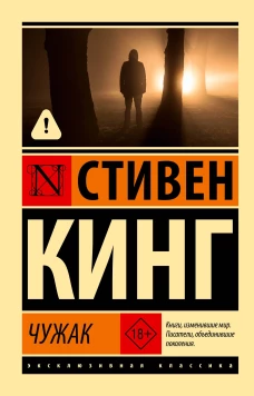 Чужак