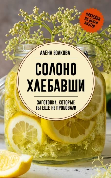 Солоно хлебавши. Заготовки которые вы еще не пробовали