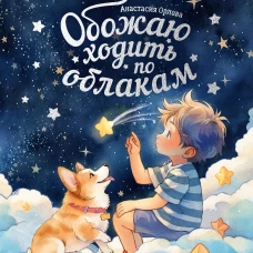 Обожаю ходить по облакам