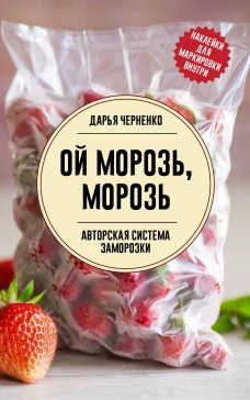Ой морозь морозь. Авторская система заморозки
