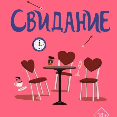 Неудавшееся свидание