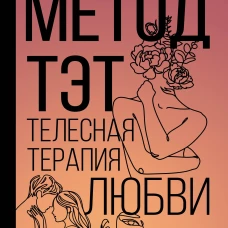 Метод ТЭТ. Телесная терапия любви