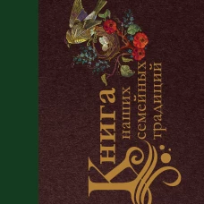 Книга наших семейных традиций