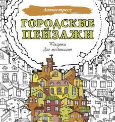 Городские пейзажи. Рисунки для медитаций
