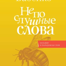 Непослушные слова