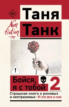 Бойся я с тобой 2. Страшная книга о роковых и неотразимых. И это все о них