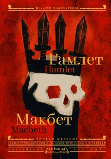 Гамлет. Макбет = Hamlet. Macbeth