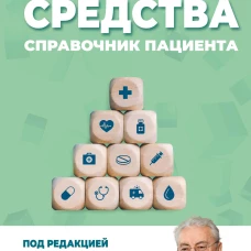 Лекарственные средства. Справочник пациента