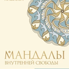 Мандалы внутренней свободы