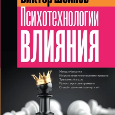 Психотехнологии влияния