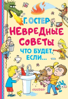 Невредные советы. Что будет если...