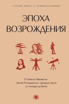 Эпоха Возрождения. От Никколо Макиавелли Эразма Роттердамского Джордано Бруно до Леонардо да Винчи