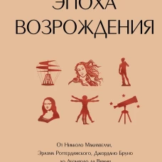Эпоха Возрождения. От Никколо Макиавелли Эразма Роттердамского Джордано Бруно до Леонардо да Винчи