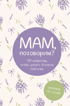 Мам поговорим? Разговор по душам