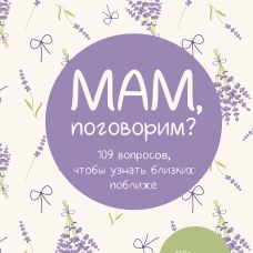 Мам поговорим? Разговор по душам