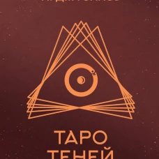 Таро Теней. Колода карт