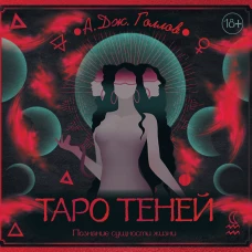Таро Теней. Познание сущности жизни. Подарочное издание