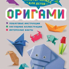 Оригами