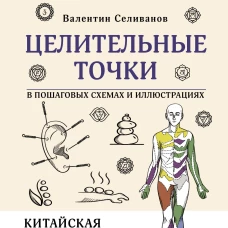 Целительные точки в пошаговых схемах и иллюстрациях. Китайская методика
