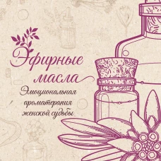 Эфирные масла. Эмоциональная ароматерапия женской судьбы