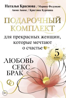 Подарочный комплект для прекрасных женщин которые мечтают о счастье. Любовь секс брак