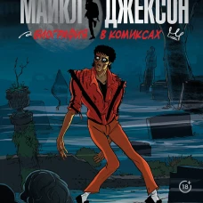 Майкл Джексон. Биография в комиксах