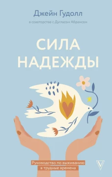 Сила надежды. Руководство по выживанию в трудные времена
