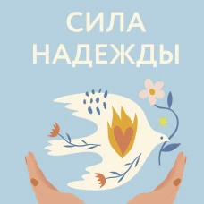 Сила надежды. Руководство по выживанию в трудные времена
