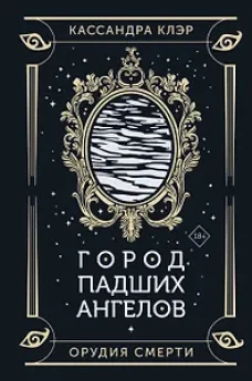 Город падших ангелов