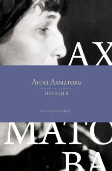 Поэзия. Все в одной книге