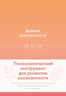 Дневник благодарности