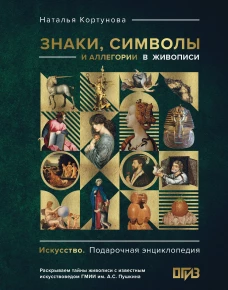 Знаки символы и аллегории в живописи