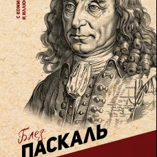 Мысли. С комментариями и иллюстрациями