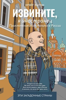 Извините я иностранец. Приключения англичанина в России