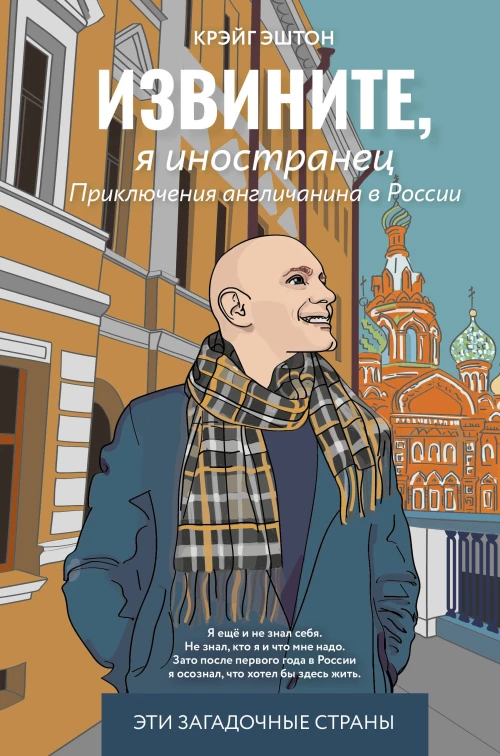 Извините я иностранец. Приключения англичанина в России