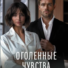 Оголенные чувства
