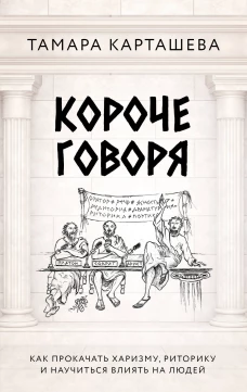Короче говоря. Как прокачать харизму риторику и научиться влиять на людей