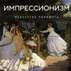 Импрессионизм. Искусство понимать