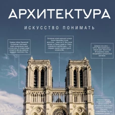 Архитектура. Искусство понимать