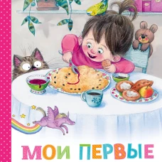 Мои первые маленькие сказки