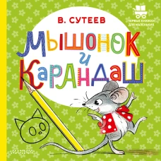 Мышонок и Карандаш