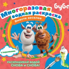 Буба. Многоразовая водная раскраска. Вместе веселее