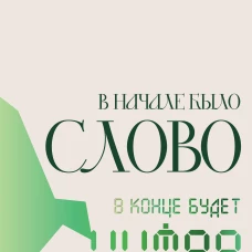 В начале было Слово - в конце будет Цифра.